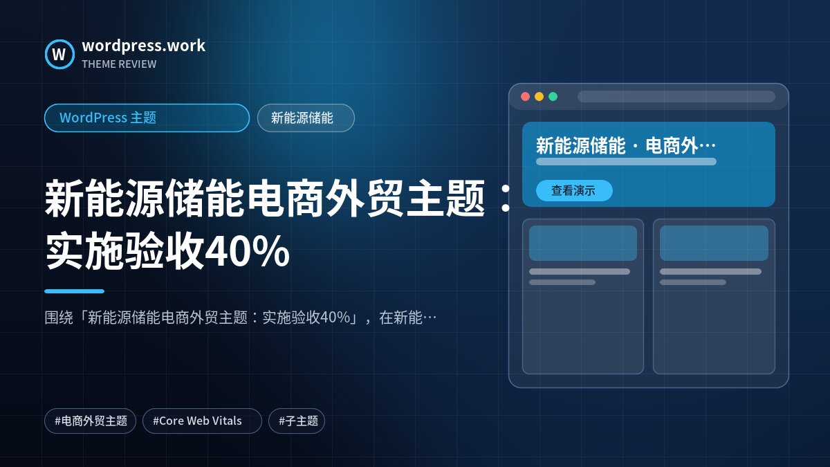 新能源储能电商外贸主题：实施验收40%｜WordPress 主题｜新能源储能