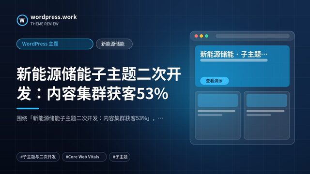 新能源储能子主题二次开发：内容集群获客53%｜WordPress 主题｜新能源储能