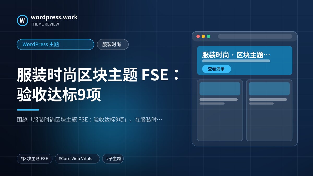 服装时尚区块主题 FSE:验收达标9项|WordPress 主题|服装时尚