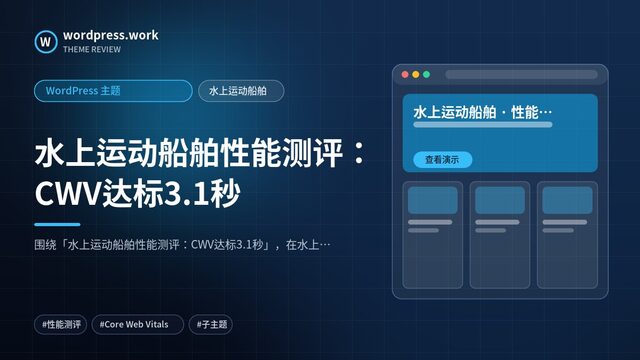 水上运动船舶性能测评：CWV达标3.1秒｜WordPress 主题｜水上运动船舶
