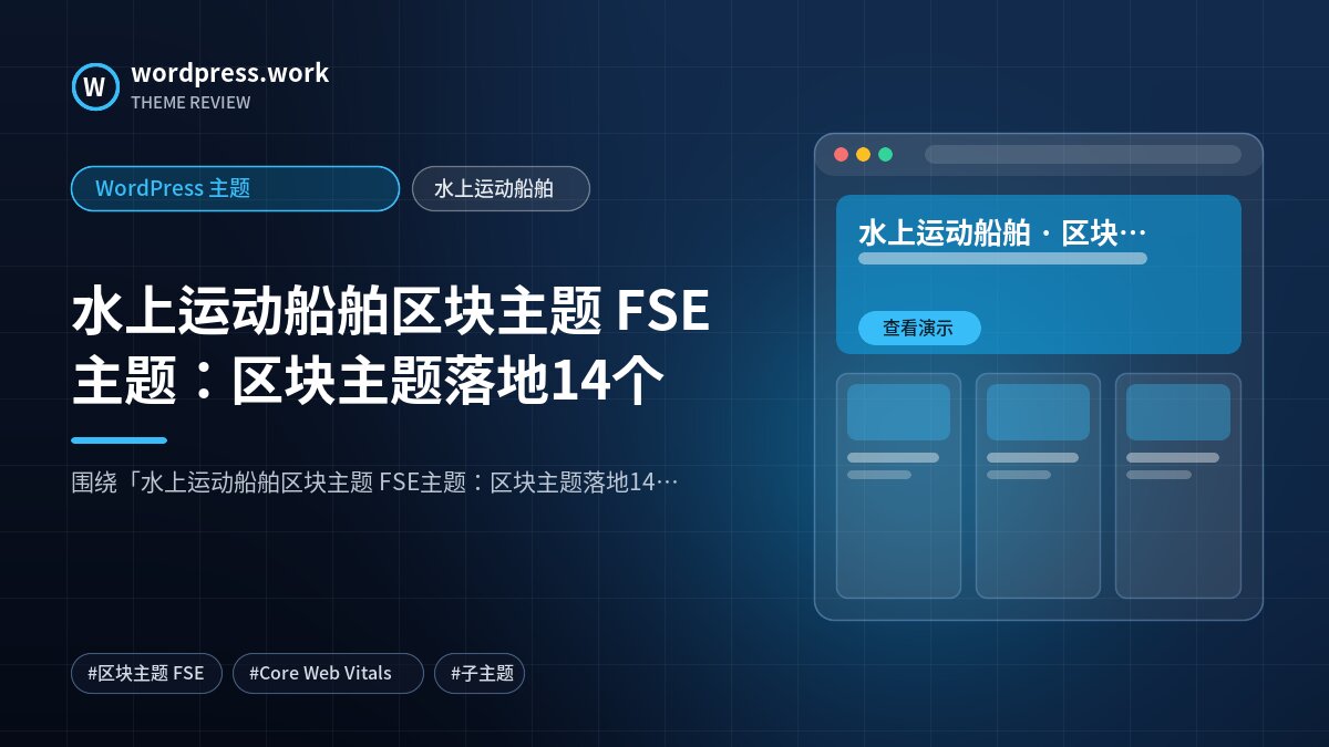 水上运动船舶区块主题 FSE主题：区块主题落地14个｜WordPress 主题｜水上运动船舶