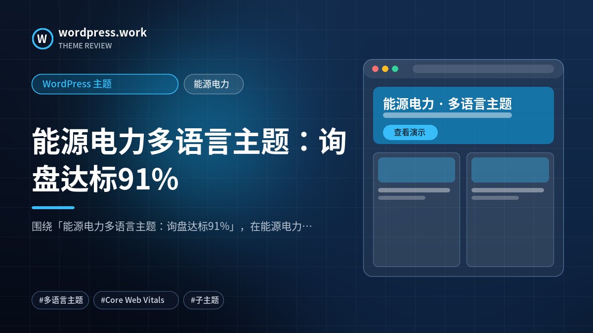 能源电力多语言主题：询盘达标91%｜WordPress 主题｜能源电力
