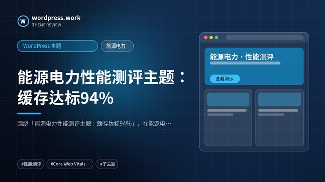 能源电力性能测评主题:缓存达标94%|WordPress 主题|能源电力
