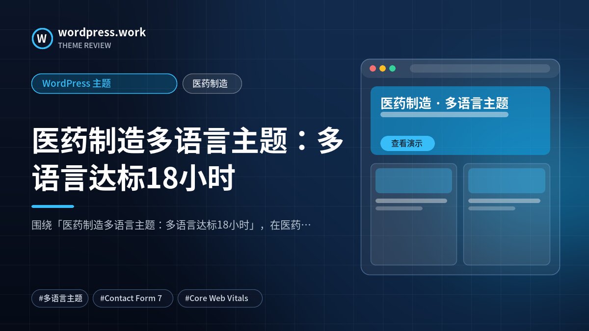 医药制造多语言主题:多语言达标18小时|WordPress 主题|医药制造
