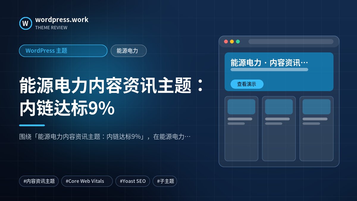 能源电力内容资讯主题:内链达标9%|WordPress 主题|能源电力