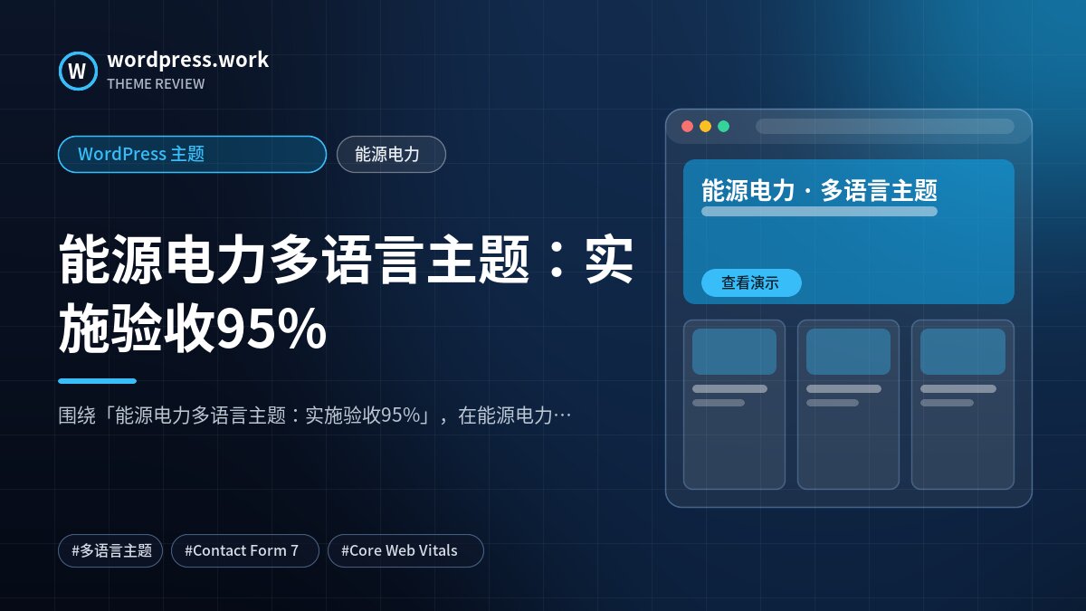 能源电力多语言主题：实施验收95%｜WordPress 主题｜能源电力