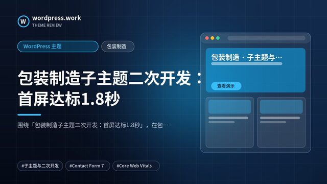 包装制造子主题二次开发:首屏达标1.8秒|WordPress 主题|包装制造