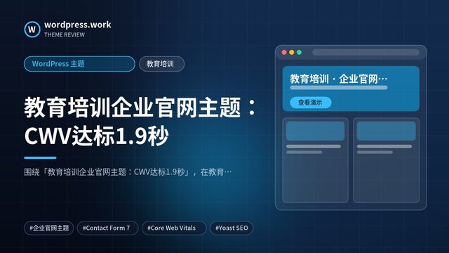 教育培训企业官网主题:CWV达标1.9秒|WordPress 主题|教育培训