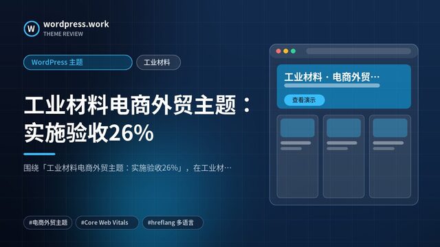 工业材料电商外贸主题：实施验收26%｜WordPress 主题｜工业材料