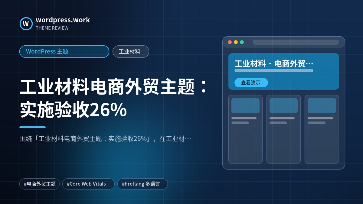 工业材料电商外贸主题:实施验收26%|WordPress 主题|工业材料