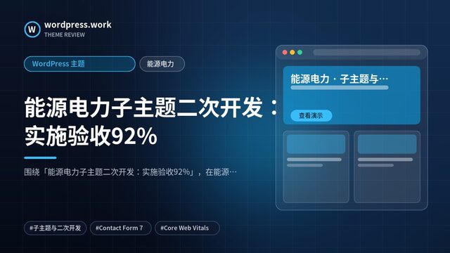 能源电力子主题二次开发：实施验收92%｜WordPress 主题｜能源电力