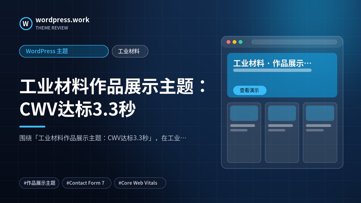 工业材料作品展示主题：CWV达标3.3秒｜WordPress 主题｜工业材料