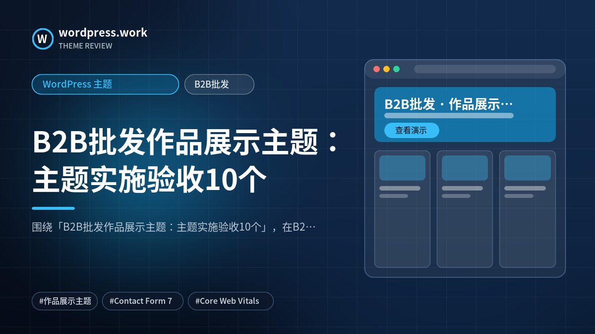 B2B批发作品展示主题:主题实施验收10个|WordPress 主题|B2B批发