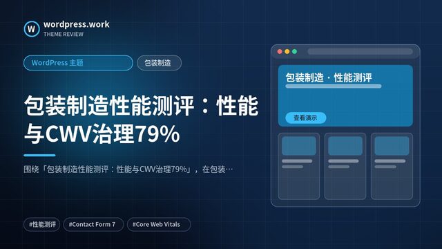 包装制造性能测评:性能与CWV治理79%|WordPress 主题|包装制造