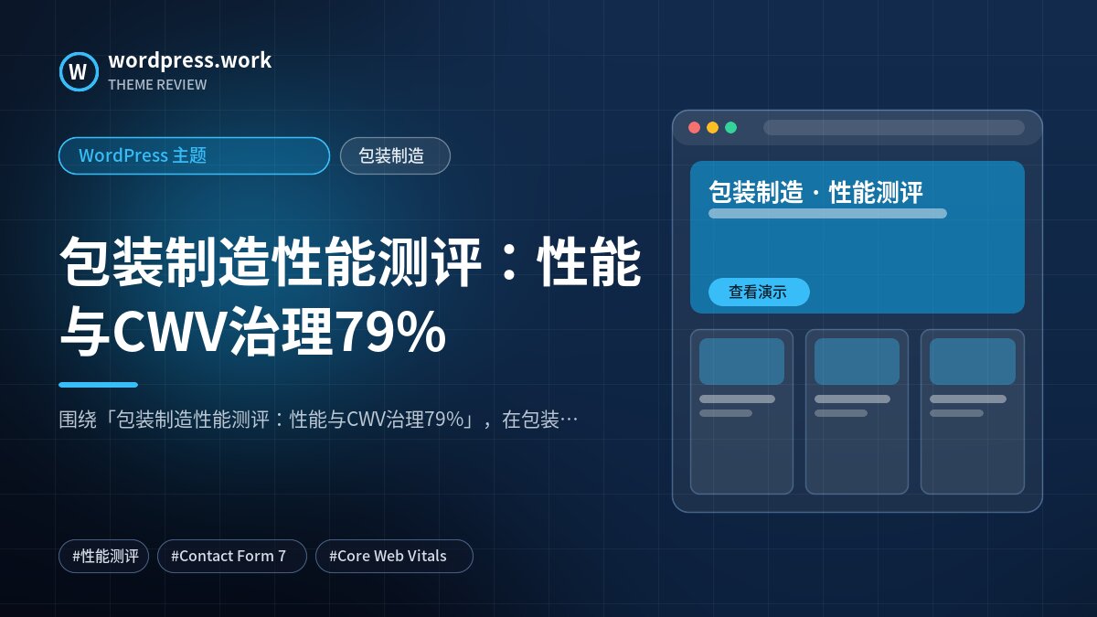 包装制造性能测评:性能与CWV治理79%|WordPress 主题|包装制造