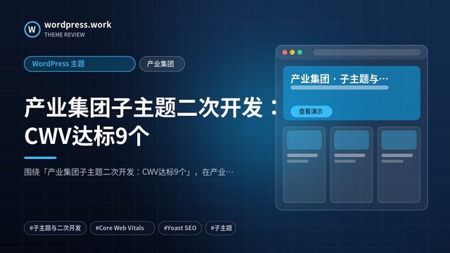 产业集团子主题二次开发：CWV达标9个｜WordPress 主题｜产业集团