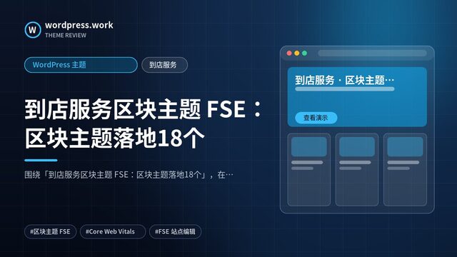 到店服务区块主题 FSE:区块主题落地18个|WordPress 主题|到店服务