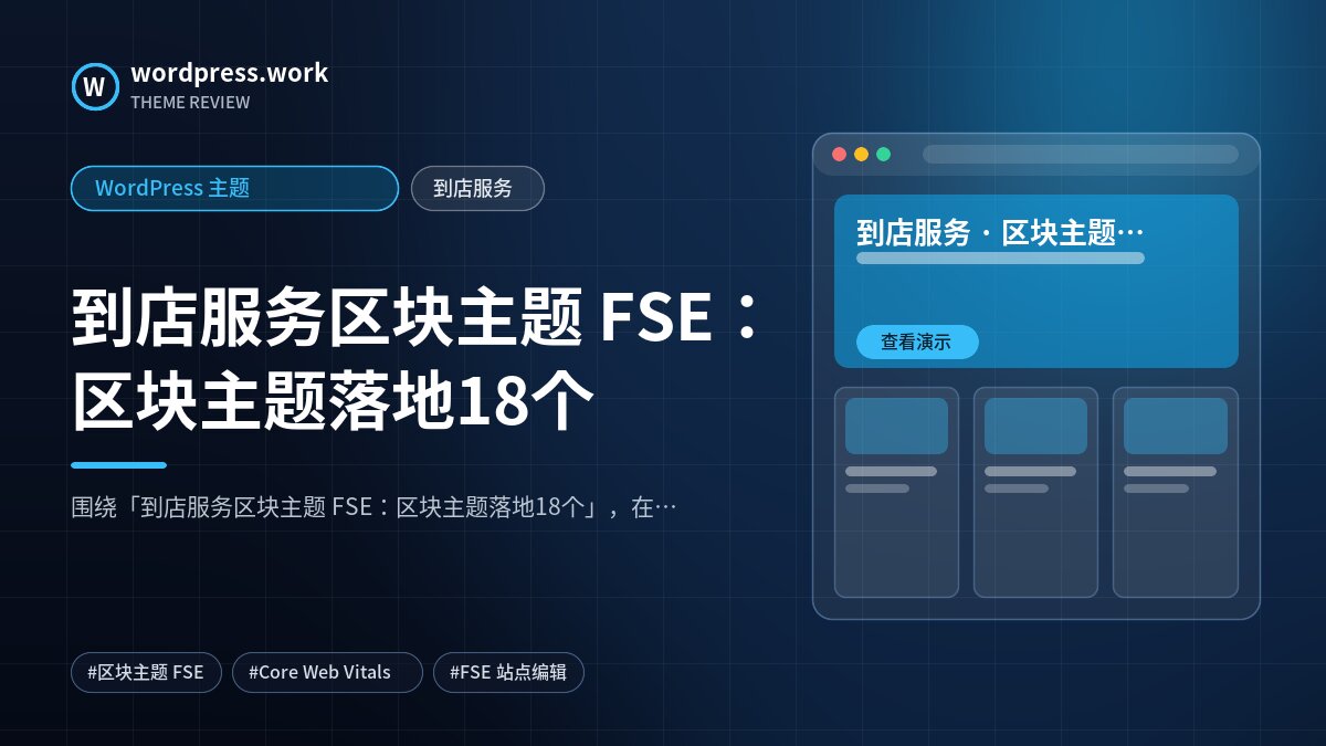 到店服务区块主题 FSE:区块主题落地18个|WordPress 主题|到店服务