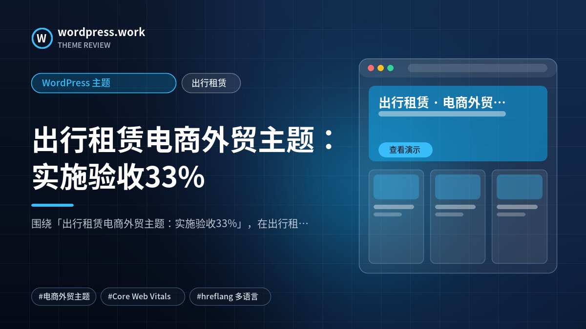 出行租赁电商外贸主题：实施验收33%｜WordPress 主题｜出行租赁
