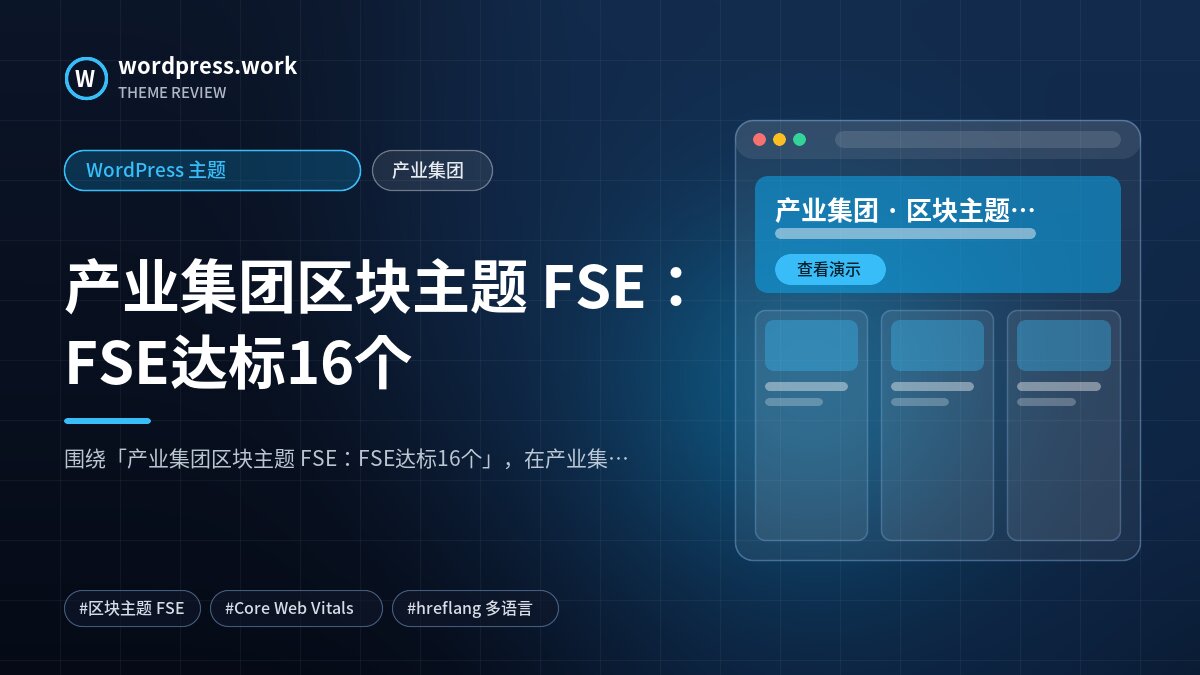 产业集团区块主题 FSE:FSE达标16个|WordPress 主题|产业集团