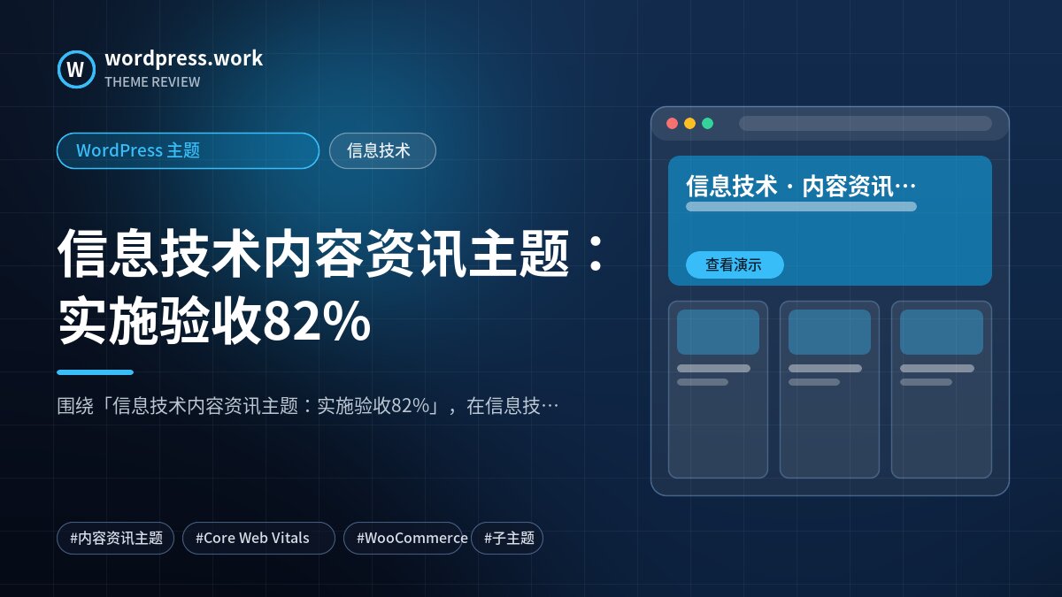 信息技术内容资讯主题:实施验收82%|WordPress 主题|信息技术