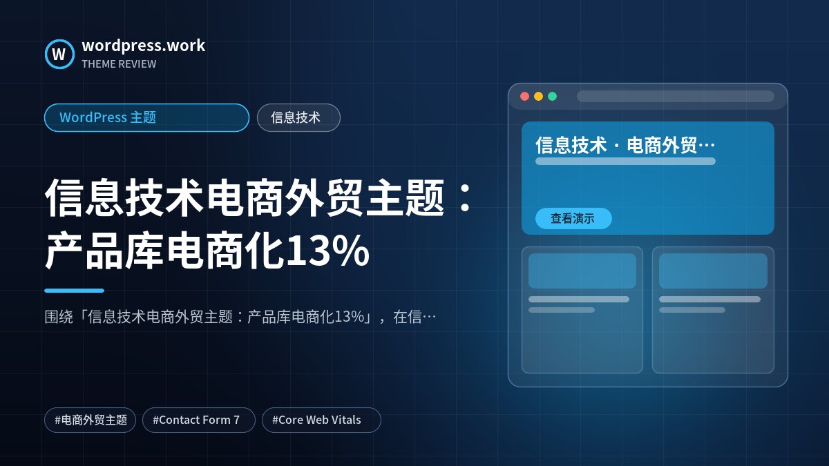信息技术电商外贸主题:产品库电商化13%|WordPress 主题|信息技术