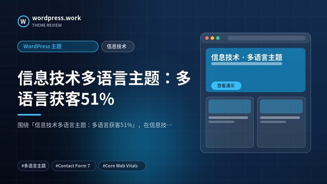 信息技术多语言主题:多语言获客51%|WordPress 主题|信息技术