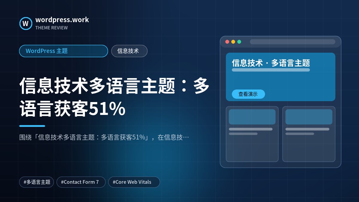 信息技术多语言主题：多语言获客51%｜WordPress 主题｜信息技术