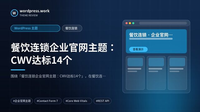餐饮连锁企业官网主题：CWV达标14个｜WordPress 主题｜餐饮连锁