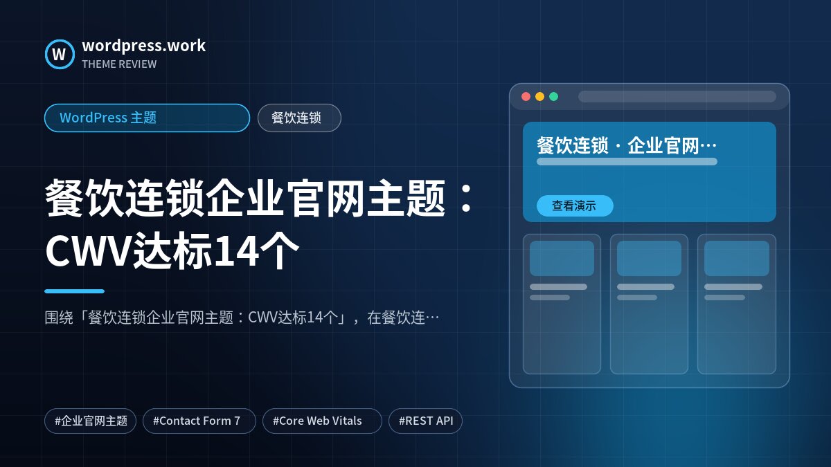 餐饮连锁企业官网主题:CWV达标14个|WordPress 主题|餐饮连锁