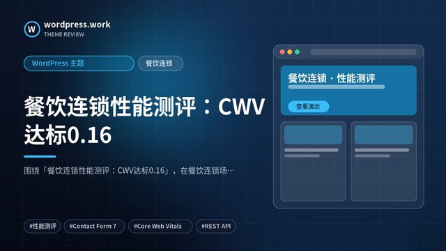 餐饮连锁性能测评:CWV达标0.16|WordPress 主题|餐饮连锁
