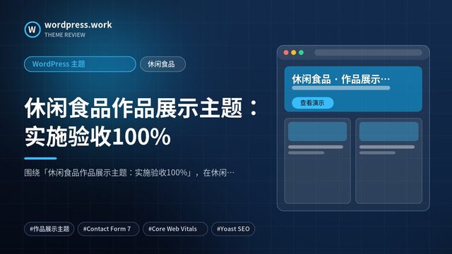 休闲食品作品展示主题:实施验收100%|WordPress 主题|休闲食品