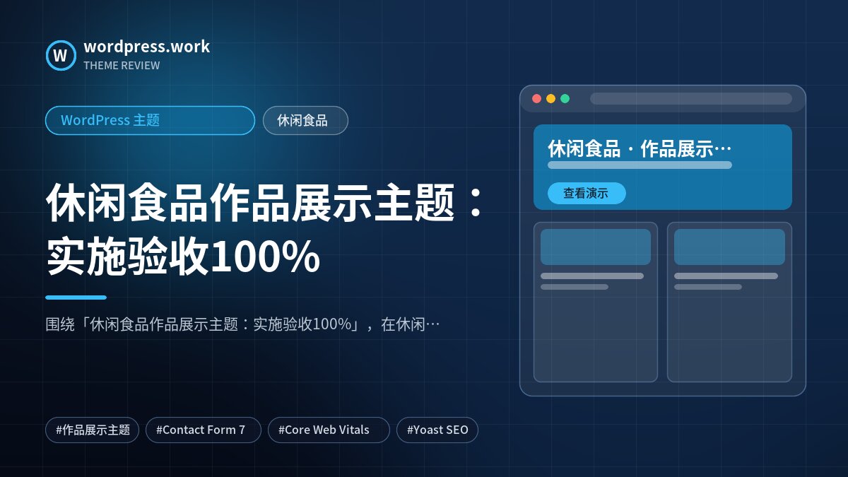 休闲食品作品展示主题:实施验收100%|WordPress 主题|休闲食品