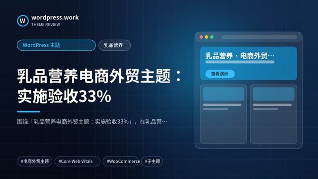 乳品营养电商外贸主题:实施验收33%|WordPress 主题|乳品营养