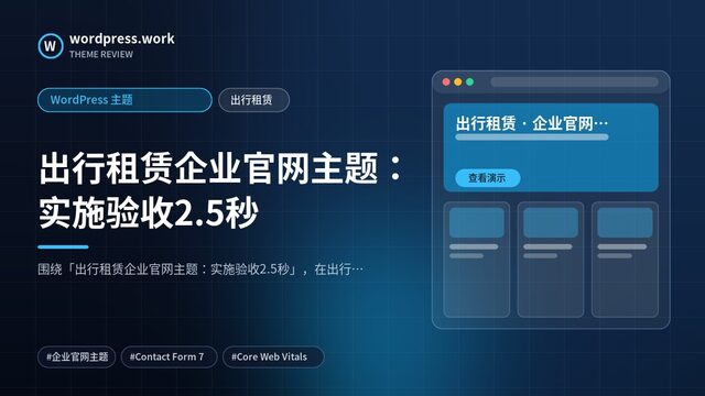 出行租赁企业官网主题:实施验收2.5秒|WordPress 主题|出行租赁