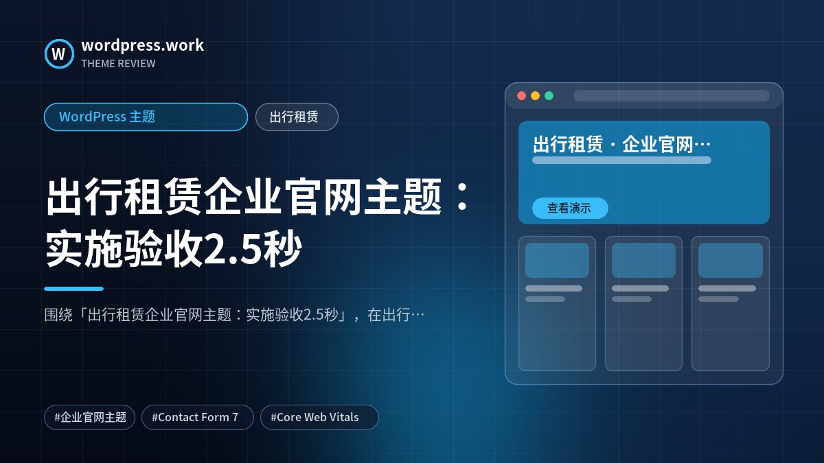 出行租赁企业官网主题:实施验收2.5秒|WordPress 主题|出行租赁