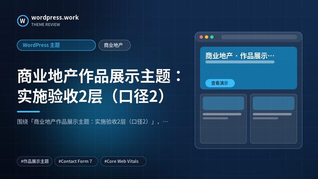 商业地产作品展示主题：实施验收2层（口径2）｜WordPress 主题｜商业地产