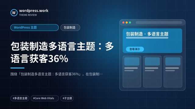 包装制造多语言主题:多语言获客36%|WordPress 主题|包装制造
