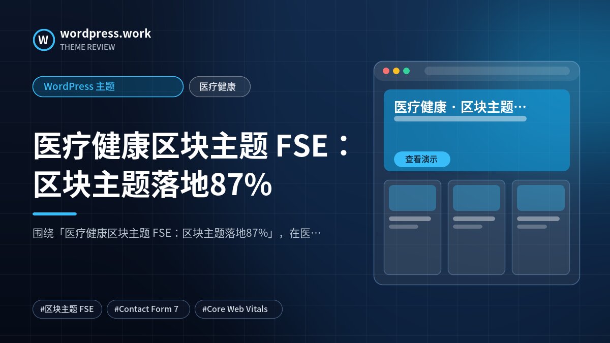 医疗健康区块主题 FSE:区块主题落地87%|WordPress 主题|医疗健康