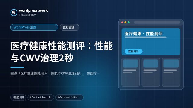 医疗健康性能测评:性能与CWV治理2秒|WordPress 主题|医疗健康