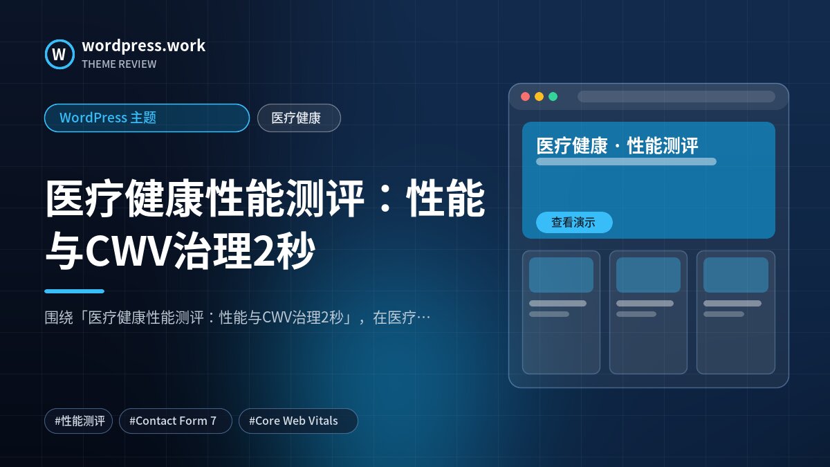 医疗健康性能测评：性能与CWV治理2秒｜WordPress 主题｜医疗健康