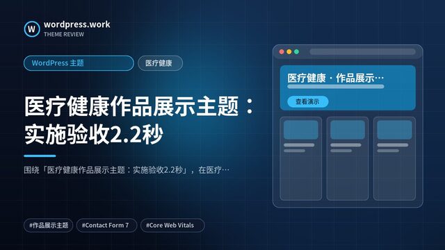 医疗健康作品展示主题:实施验收2.2秒|WordPress 主题|医疗健康