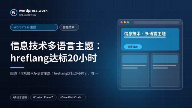 信息技术多语言主题：hreflang达标20小时｜WordPress 主题｜信息技术