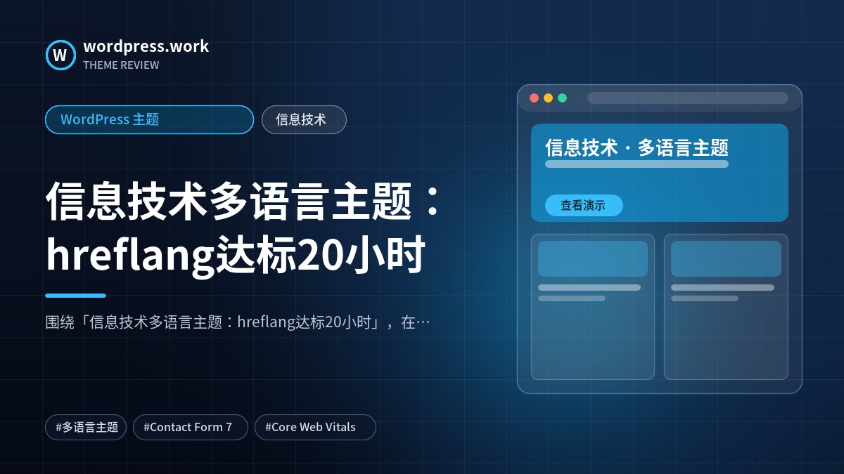 信息技术多语言主题：hreflang达标20小时｜WordPress 主题｜信息技术