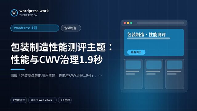 包装制造性能测评主题:性能与CWV治理1.9秒|WordPress 主题|包装制造