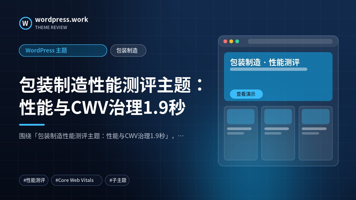 包装制造性能测评主题:性能与CWV治理1.9秒|WordPress 主题|包装制造