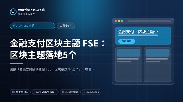 金融支付区块主题 FSE:区块主题落地5个|WordPress 主题|金融支付
