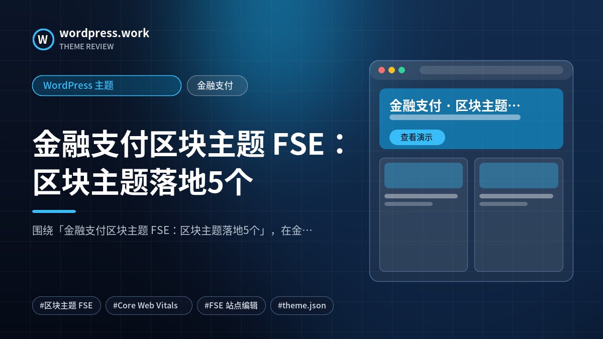 金融支付区块主题 FSE:区块主题落地5个|WordPress 主题|金融支付