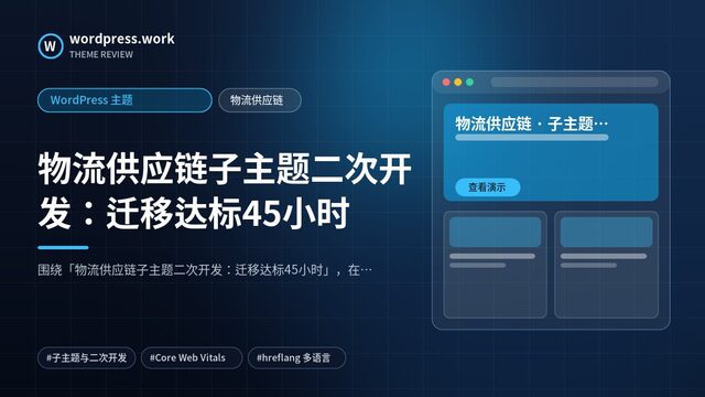 物流供应链子主题二次开发：迁移达标45小时｜WordPress 主题｜物流供应链