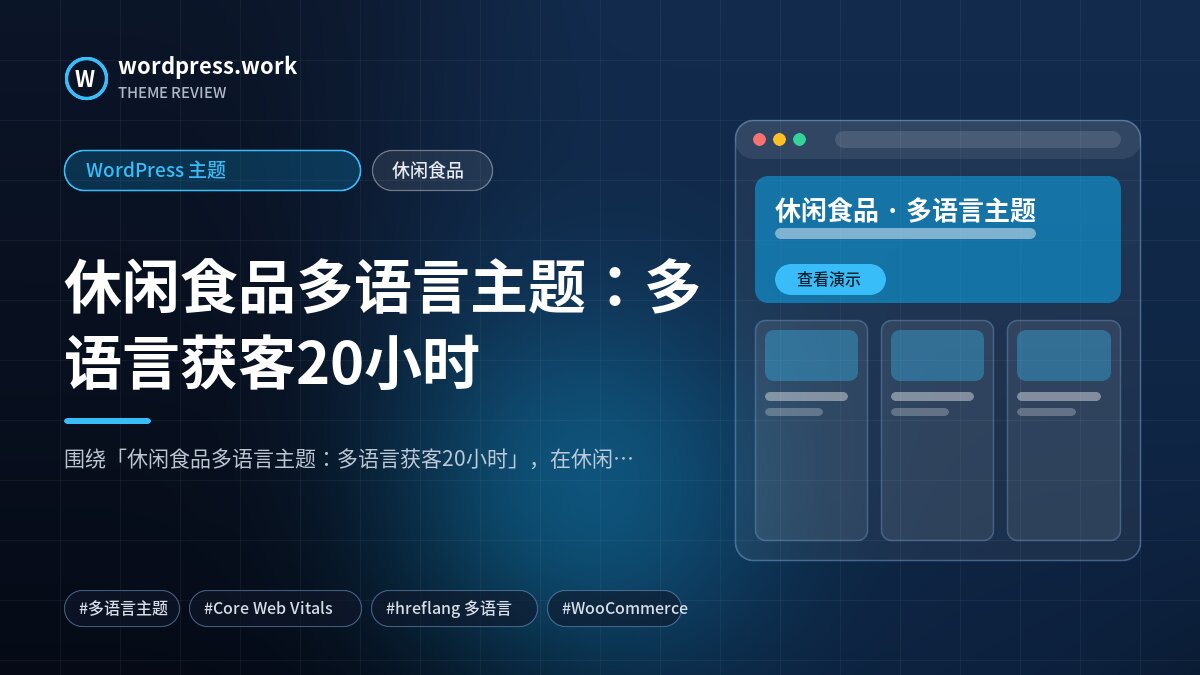 休闲食品多语言主题：多语言获客20小时｜WordPress 主题｜休闲食品